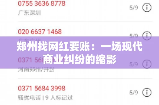 郑州找网红要账：一场现代商业纠纷的缩影