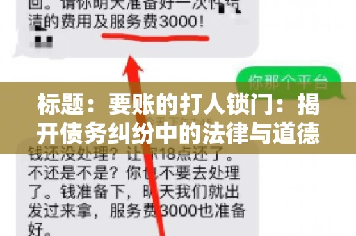 标题:要账的打人锁门:揭开债务纠纷中的法律与道德困境 标题:要账的打人锁门:揭开债务纠纷中的法律与道德困境