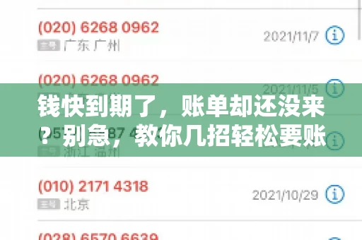 钱快到期了,账单却还没来?别急,教你几招轻松要账单! 钱快到期了,账单却还没来?别急,教你几招轻松要账单!