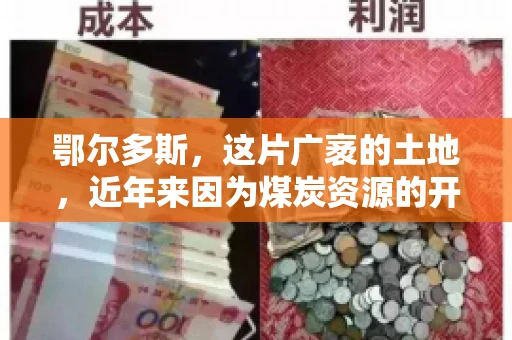 鄂尔多斯，这片广袤的土地，近年来因为煤炭资源的开发而声名鹊起。在这个充满活力的城市，有一群人，他们每天都在为追回欠款而努力，他们就是鄂尔多斯的要账公司。如今，这些公司纷纷开启招聘模式，为这个行业的未来发展注入新的活力。那么，鄂尔多斯有哪些要账公司正在招聘呢？让我们一起来看看吧。