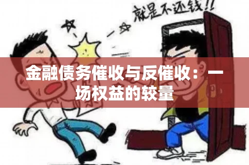 金融债务催收与反催收：一场权益的较量