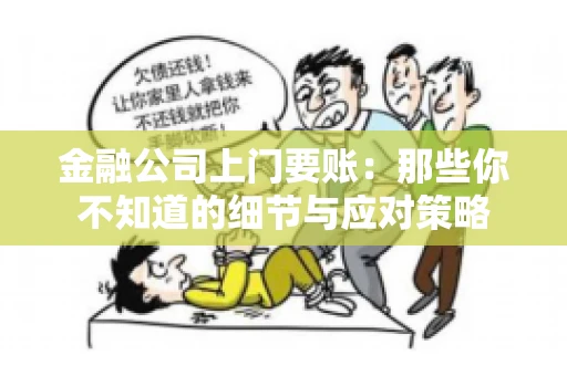 金融公司上门要账：那些你不知道的细节与应对策略