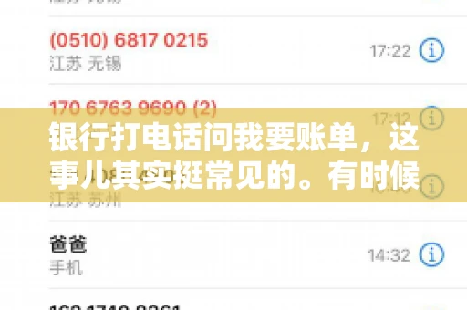 银行打电话问我要账单，这事儿其实挺常见的。有时候，接到银行的电话，一开口就是询问账单，心里难免会有些疑惑。今天，我就来和大家聊聊这个话题，希望能帮到那些和我一样，接到银行电话询问账单的朋友们。