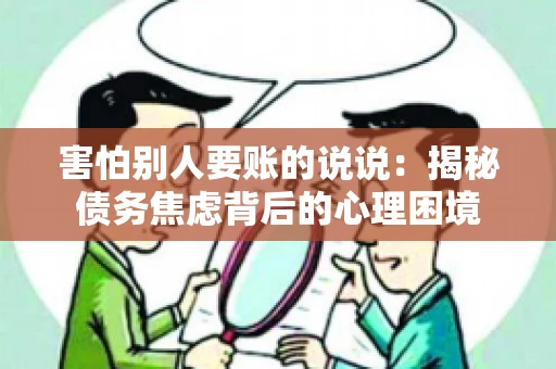害怕别人要账的说说：揭秘债务焦虑背后的心理困境