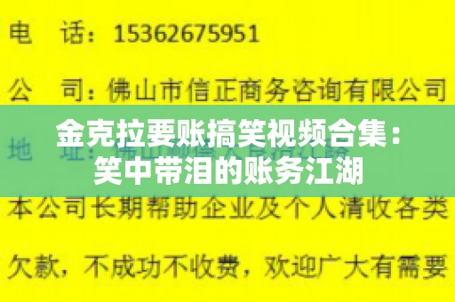 金克拉要账搞笑视频合集：笑中带泪的账务江湖