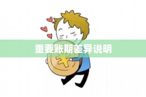 重要账期差异说明