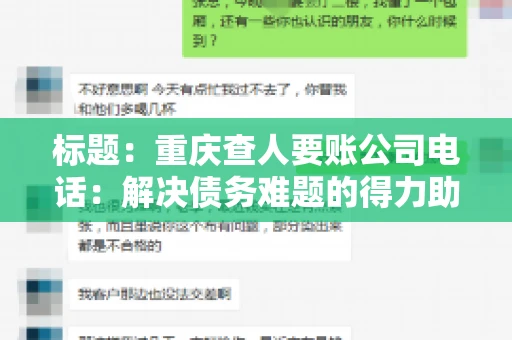 标题：重庆查人要账公司电话：解决债务难题的得力助手