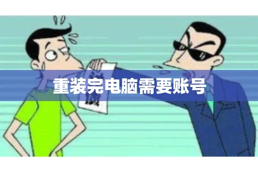 重装完电脑需要账号