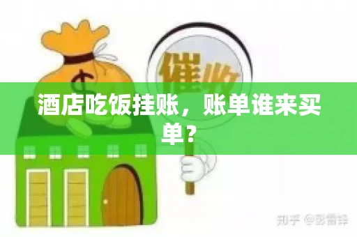 酒店吃饭挂账，账单谁来买单？
