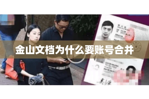 金山文档为什么要账号合并 金山文档为什么要账号合并
