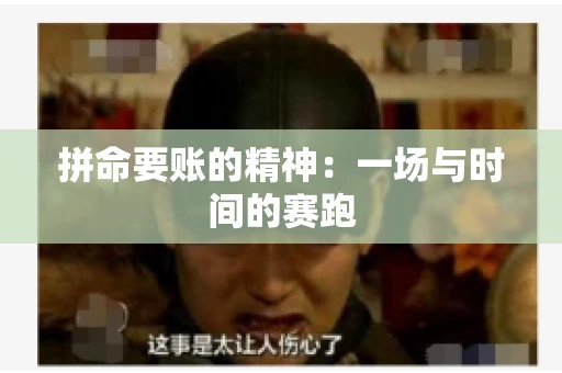 拼命要账的精神:一场与时间的赛跑 拼命要账的精神:一场与时间的赛跑