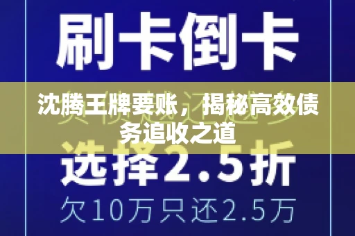 沈腾王牌要账，揭秘高效债务追收之道