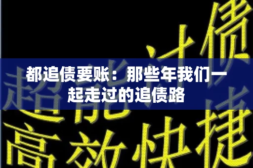 都追债要账：那些年我们一起走过的追债路