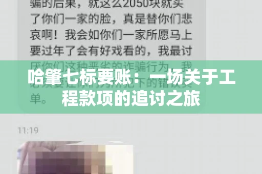 哈肇七标要账：一场关于工程款项的追讨之旅