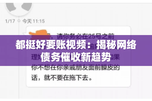 都挺好要账视频：揭秘网络债务催收新趋势