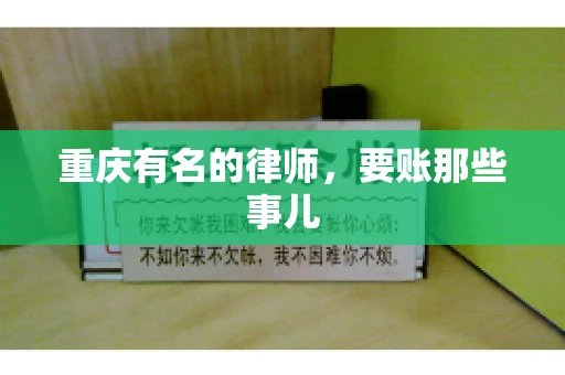重庆有名的律师，要账那些事儿
