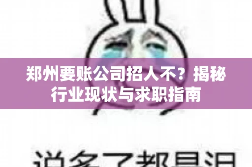 郑州要账公司招人不？揭秘行业现状与求职指南