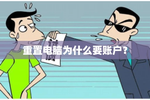重置电脑为什么要账户? 重置电脑为什么要账户?