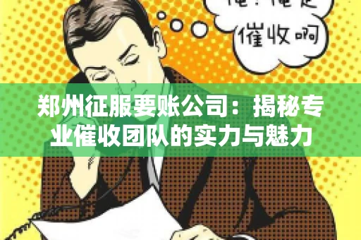郑州征服要账公司：揭秘专业催收团队的实力与魅力