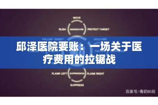 邱泽医院要账:一场关于医疗费用的拉锯战 邱泽医院要账:一场关于医疗费用的拉锯战