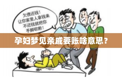 孕妇梦见亲戚要账啥意思？