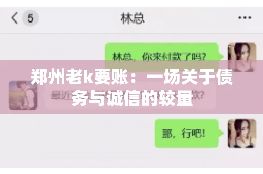 郑州老k要账：一场关于债务与诚信的较量