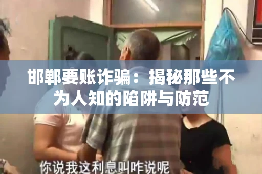邯郸要账诈骗：揭秘那些不为人知的陷阱与防范