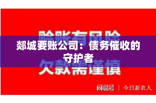 郯城要账公司：债务催收的守护者