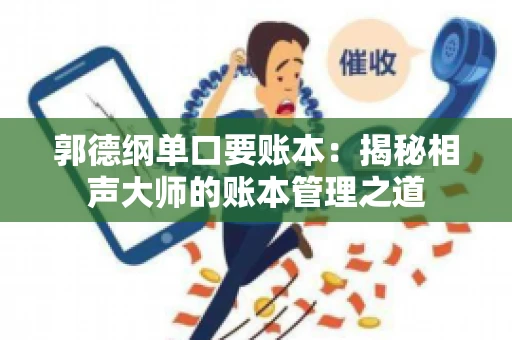 郭德纲单口要账本：揭秘相声大师的账本管理之道