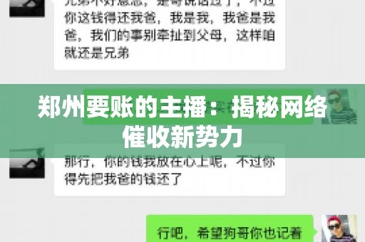 郑州要账的主播：揭秘网络催收新势力