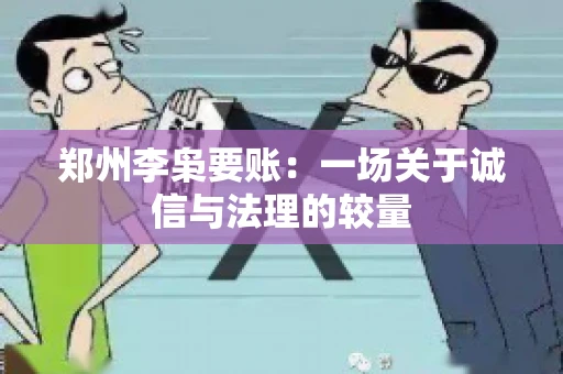 郑州李枭要账：一场关于诚信与法理的较量