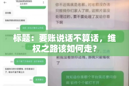 标题：要账说话不算话，维权之路该如何走？