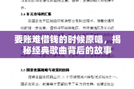 要账难借钱的时候原唱,揭秘经典歌曲背后的故事 要账难借钱的时候原唱,揭秘经典歌曲背后的故事