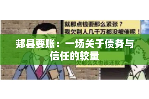 郏县要账：一场关于债务与信任的较量