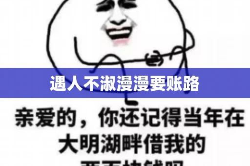 遇人不淑漫漫要账路