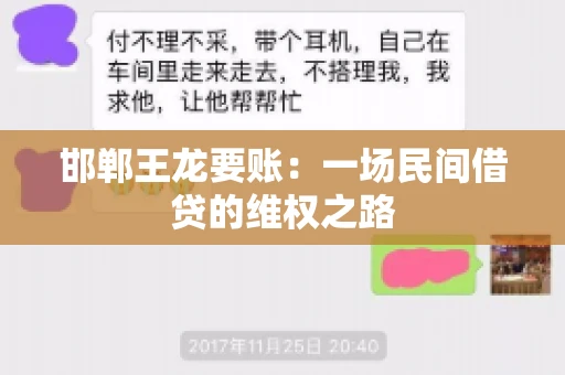 邯郸王龙要账：一场民间借贷的维权之路