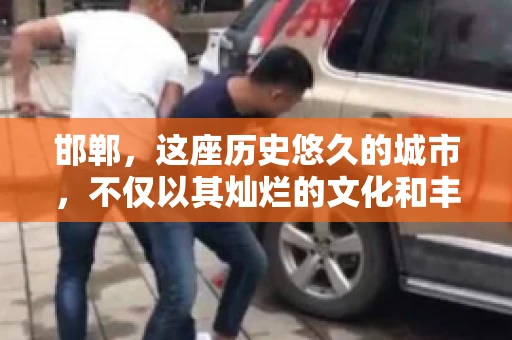 邯郸，这座历史悠久的城市，不仅以其灿烂的文化和丰富的历史遗迹闻名，还因为其独特的商业氛围而备受关注。其中，邯郸要账公司作为商业生态的一部分，承载着许多企业的期待与信任。今天，我们就来聊聊邯郸要账公司那些事儿。