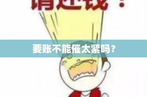 要账不能催太紧吗？