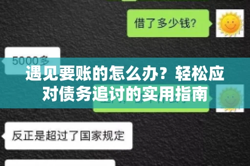 遇见要账的怎么办？轻松应对债务追讨的实用指南