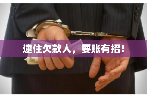 逮住欠款人，要账有招！