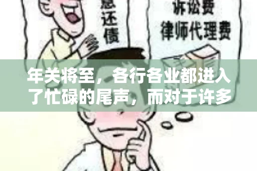 年关将至，各行各业都进入了忙碌的尾声，而对于许多企业来说，这时候也是催收账款的旺季。今天，我就来和大家聊聊“年关将至要账攻略”，希望能给大家带来一些实用的建议。