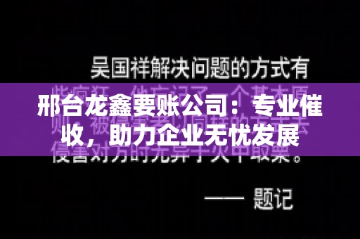 邢台龙鑫要账公司：专业催收，助力企业无忧发展