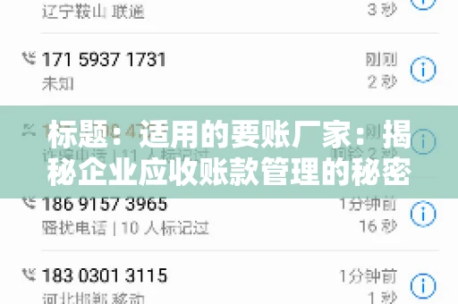 标题：适用的要账厂家：揭秘企业应收账款管理的秘密武器