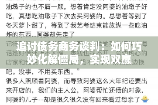 追讨债务商务谈判：如何巧妙化解僵局，实现双赢