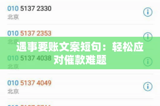 遇事要账文案短句：轻松应对催款难题