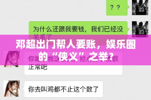 邓超出门帮人要账，娱乐圈的“侠义”之举？