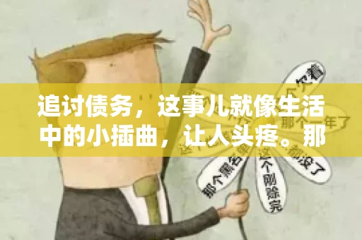 追讨债务，这事儿就像生活中的小插曲，让人头疼。那么，追讨债务需要多少费用呢？这得看具体情况而定。今天，咱们就来聊聊这个话题，希望能给你带来一些帮助。