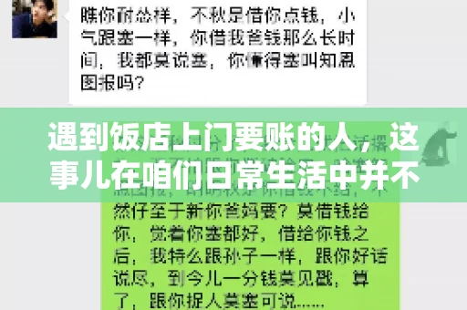 遇到饭店上门要账的人，这事儿在咱们日常生活中并不少见。有时候，一顿饭吃下来，账单还没结，就有人上门催款了。这让我想起了自己曾经遇到的一次类似经历，今天就来和大家聊聊这个话题。