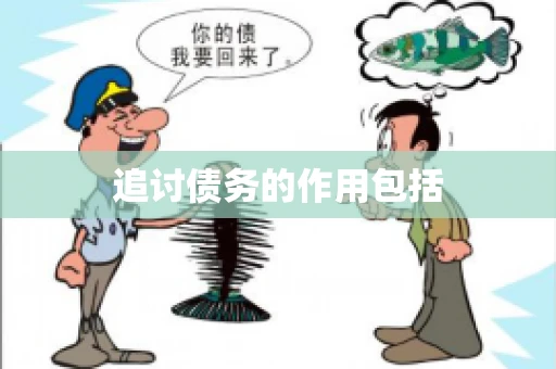 追讨债务的作用包括
