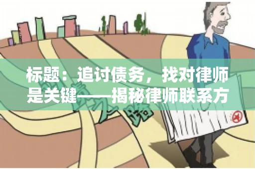 标题：追讨债务，找对律师是关键——揭秘律师联系方式获取之道